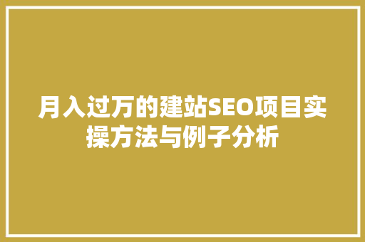 月入过万的建站SEO项目实操方法与例子分析