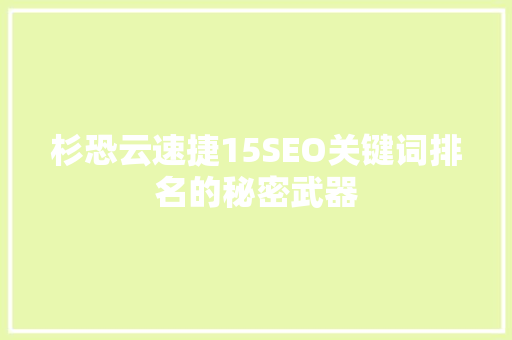杉恐云速捷15SEO关键词排名的秘密武器