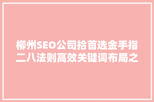 柳州SEO公司拾首选金手指二八法则高效关键词布局之路