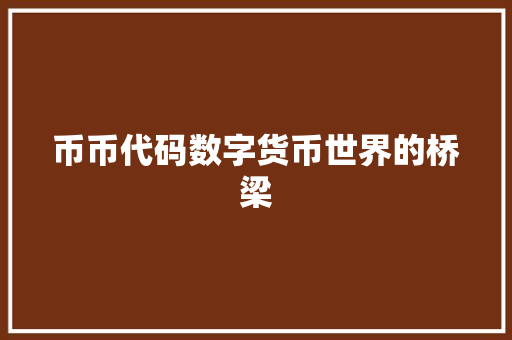 币币代码数字货币世界的桥梁