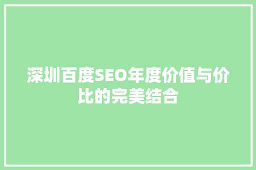 深圳百度SEO年度价值与价比的完美结合