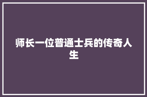 师长一位普通士兵的传奇人生