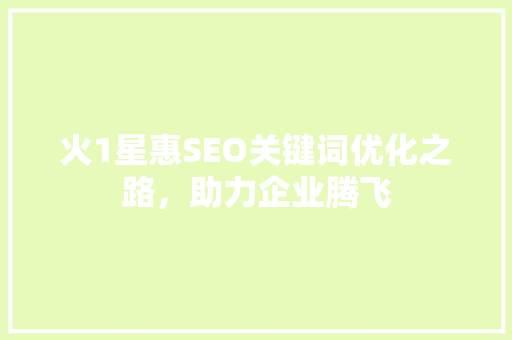 火1星惠SEO关键词优化之路，助力企业腾飞
