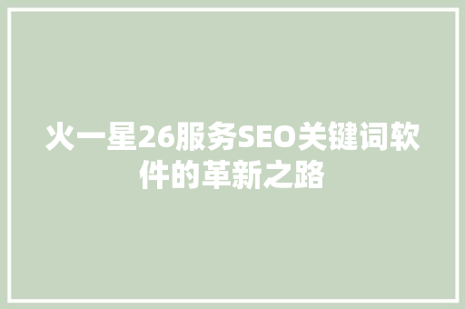 火一星26服务SEO关键词软件的革新之路