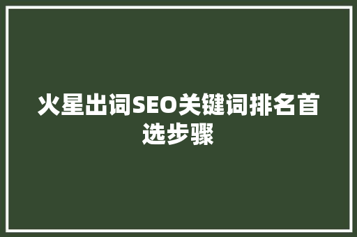 火星出词SEO关键词排名首选步骤