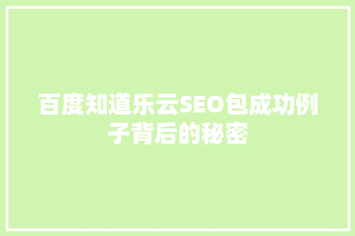 百度知道乐云SEO包成功例子背后的秘密