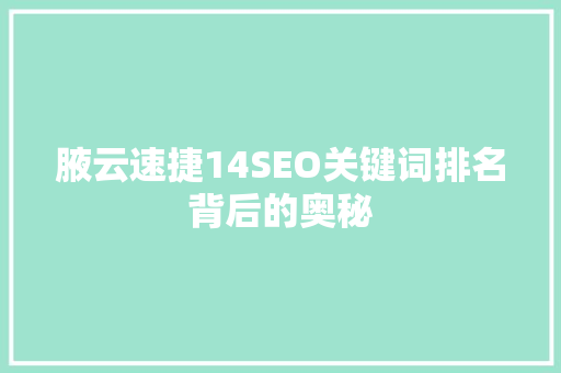 腋云速捷14SEO关键词排名背后的奥秘