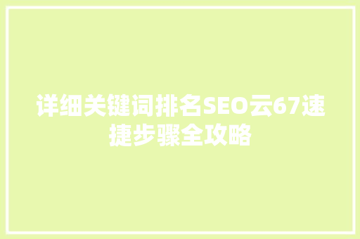 详细关键词排名SEO云67速捷步骤全攻略