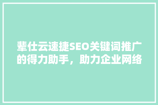 辈仕云速捷SEO关键词推广的得力助手，助力企业网络营销腾飞  第1张