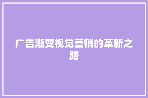 广告渐变视觉营销的革新之路
