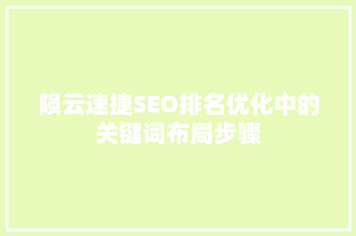 陨云速捷SEO排名优化中的关键词布局步骤
