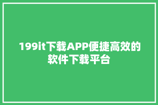 199it下载APP便捷高效的软件下载平台  第1张