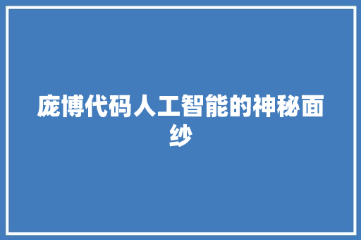 庞博代码人工智能的神秘面纱