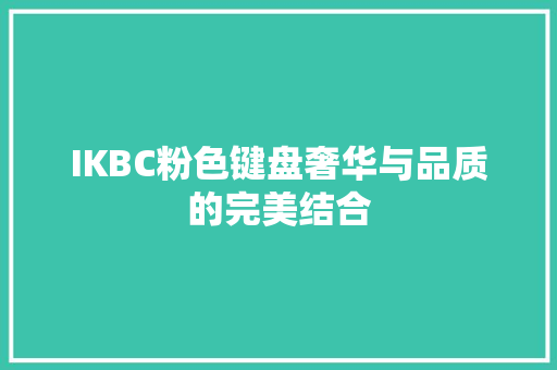 IKBC粉色键盘奢华与品质的完美结合