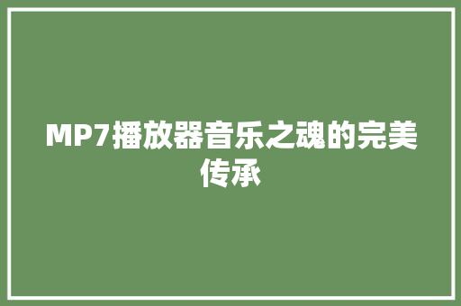 MP7播放器音乐之魂的完美传承