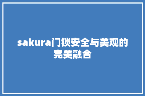 sakura门锁安全与美观的完美融合