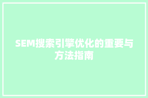 SEM搜索引擎优化的重要与方法指南