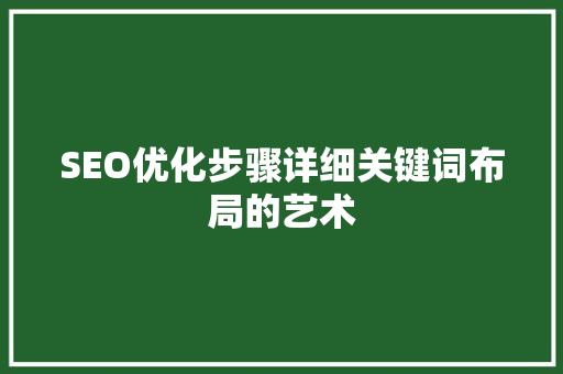 SEO优化步骤详细关键词布局的艺术