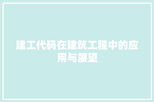 建工代码在建筑工程中的应用与展望