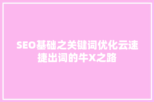 SEO基础之关键词优化云速捷出词的牛X之路