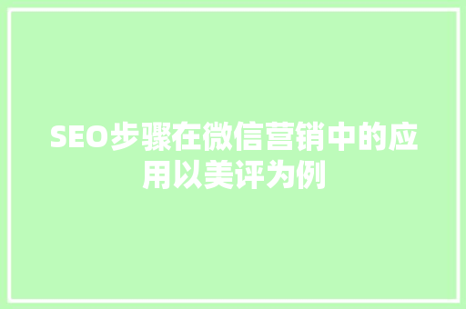SEO步骤在微信营销中的应用以美评为例