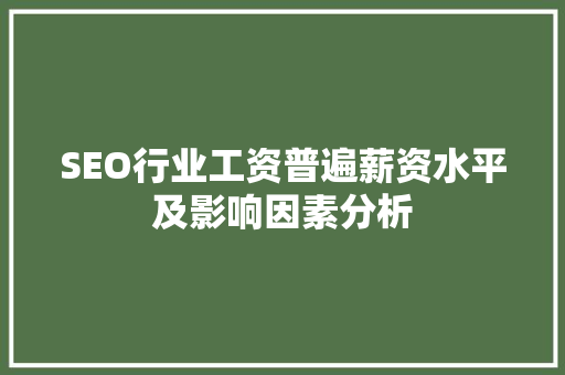 SEO行业工资普遍薪资水平及影响因素分析