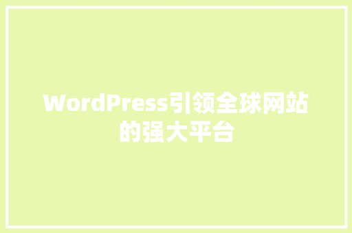 WordPress引领全球网站的强大平台
