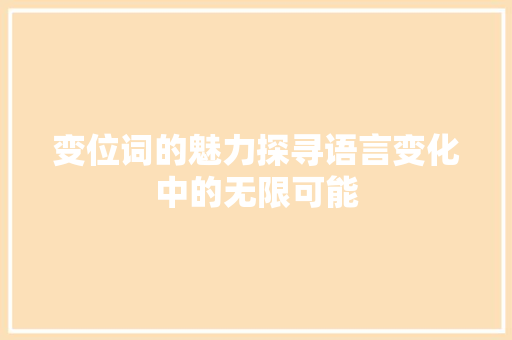 变位词的魅力探寻语言变化中的无限可能
