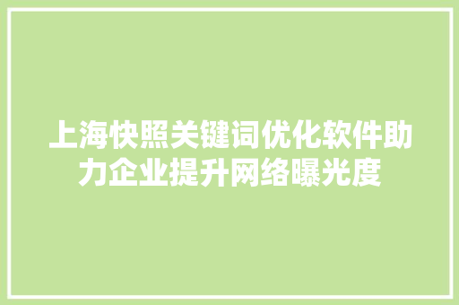 上海快照关键词优化软件助力企业提升网络曝光度  第1张