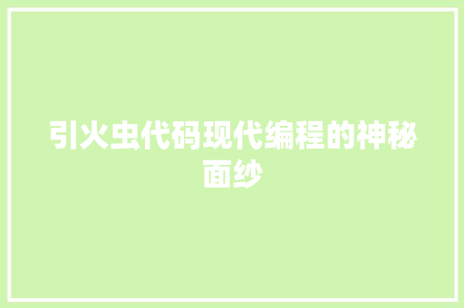 引火虫代码现代编程的神秘面纱