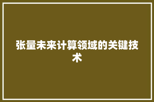 张量未来计算领域的关键技术