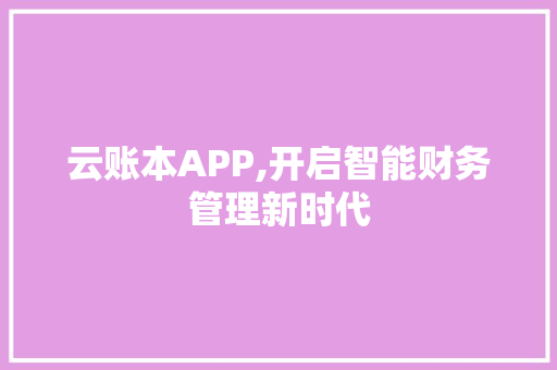 云账本APP,开启智能财务管理新时代