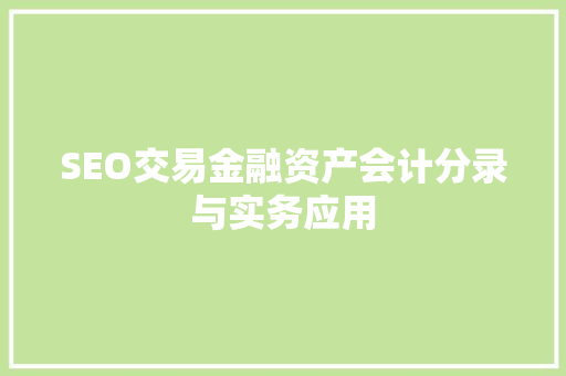 SEO交易金融资产会计分录与实务应用