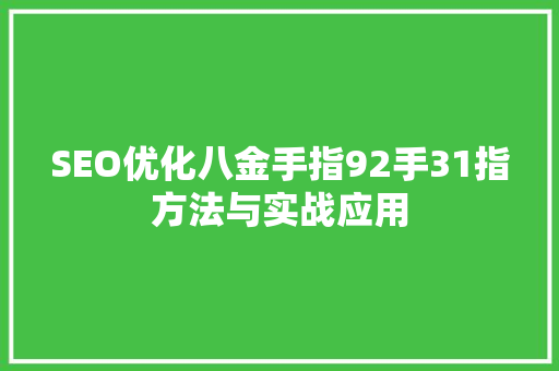 SEO优化八金手指92手31指方法与实战应用
