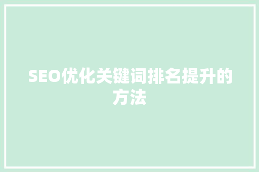 SEO优化关键词排名提升的方法