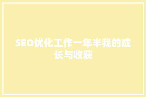 SEO优化工作一年半我的成长与收获