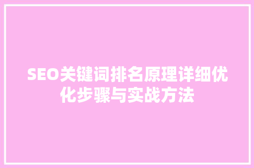 SEO关键词排名原理详细优化步骤与实战方法
