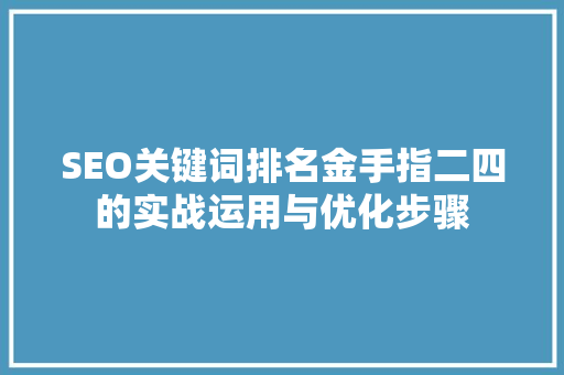 SEO关键词排名金手指二四的实战运用与优化步骤  第1张