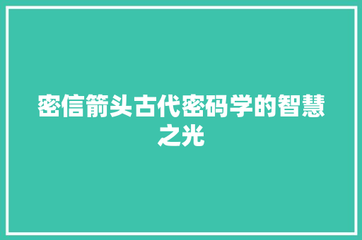 密信箭头古代密码学的智慧之光