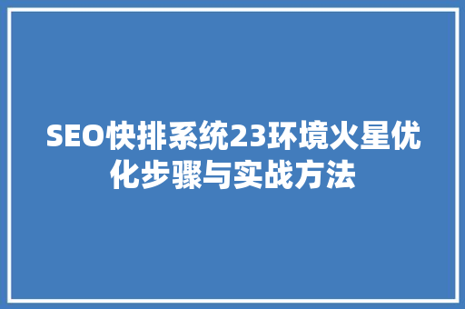 SEO快排系统23环境火星优化步骤与实战方法