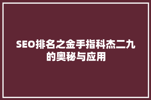 SEO排名之金手指科杰二九的奥秘与应用