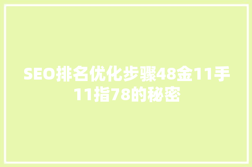 SEO排名优化步骤48金11手11指78的秘密
