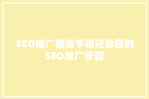 SEO推广捌金手指花总四的SEO推广步骤