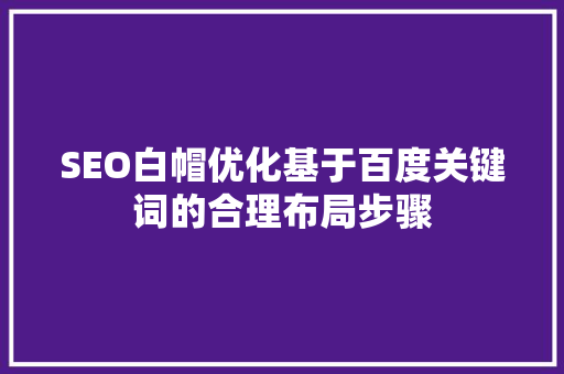 SEO白帽优化基于百度关键词的合理布局步骤