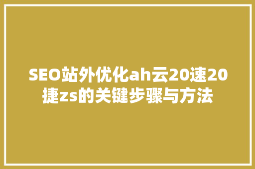 SEO站外优化ah云20速20捷zs的关键步骤与方法