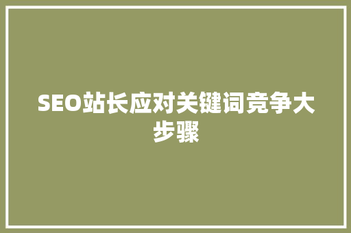 SEO站长应对关键词竞争大步骤