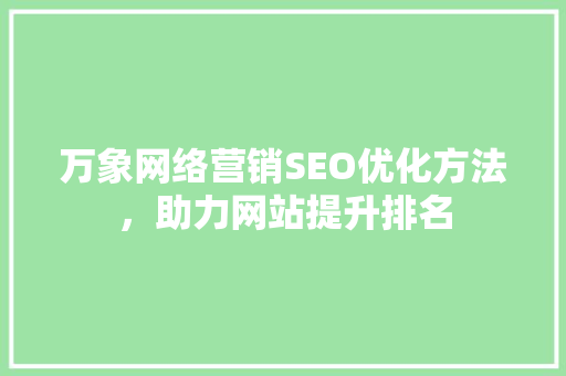 万象网络营销SEO优化方法，助力网站提升排名  第1张