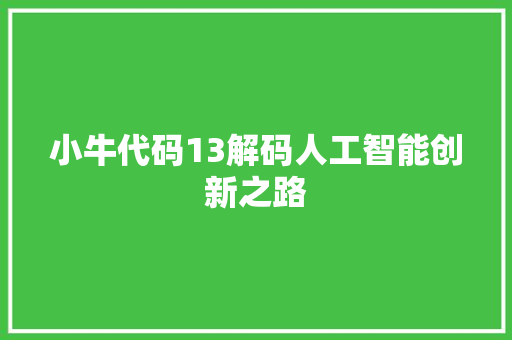 小牛代码13解码人工智能创新之路