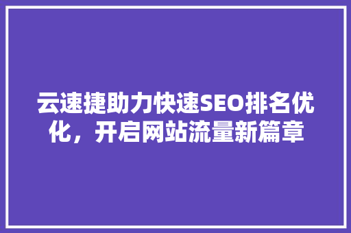 云速捷助力快速SEO排名优化，开启网站流量新篇章
