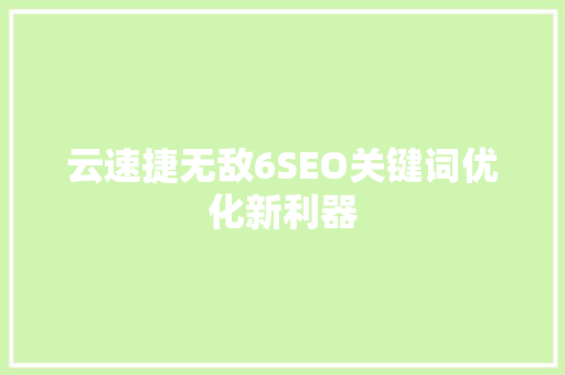 云速捷无敌6SEO关键词优化新利器